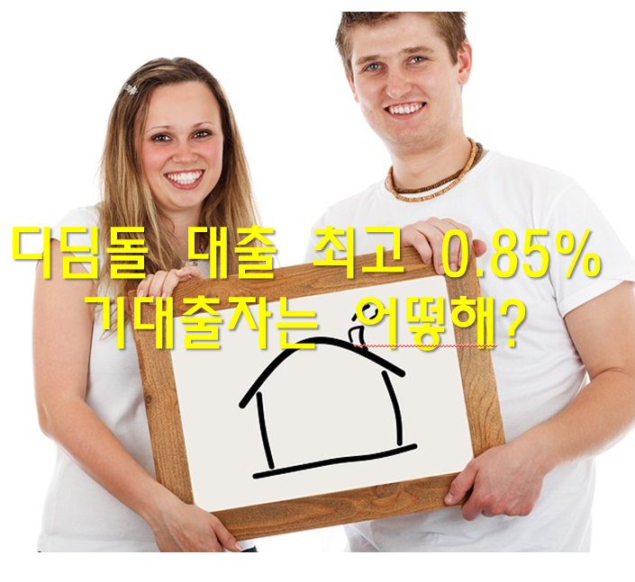 디딤돌 대출 최고 0.85%