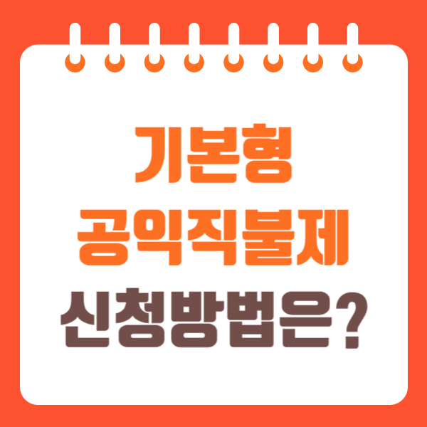 기본형 공익직불제 신청