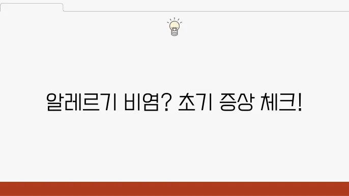 알레르기 비염 초기 증상과 관리 방법