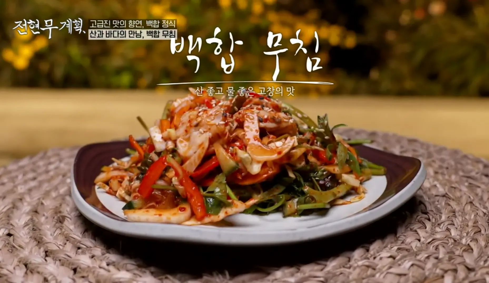 전현무계획 14화 고창 백합정식 백합무침