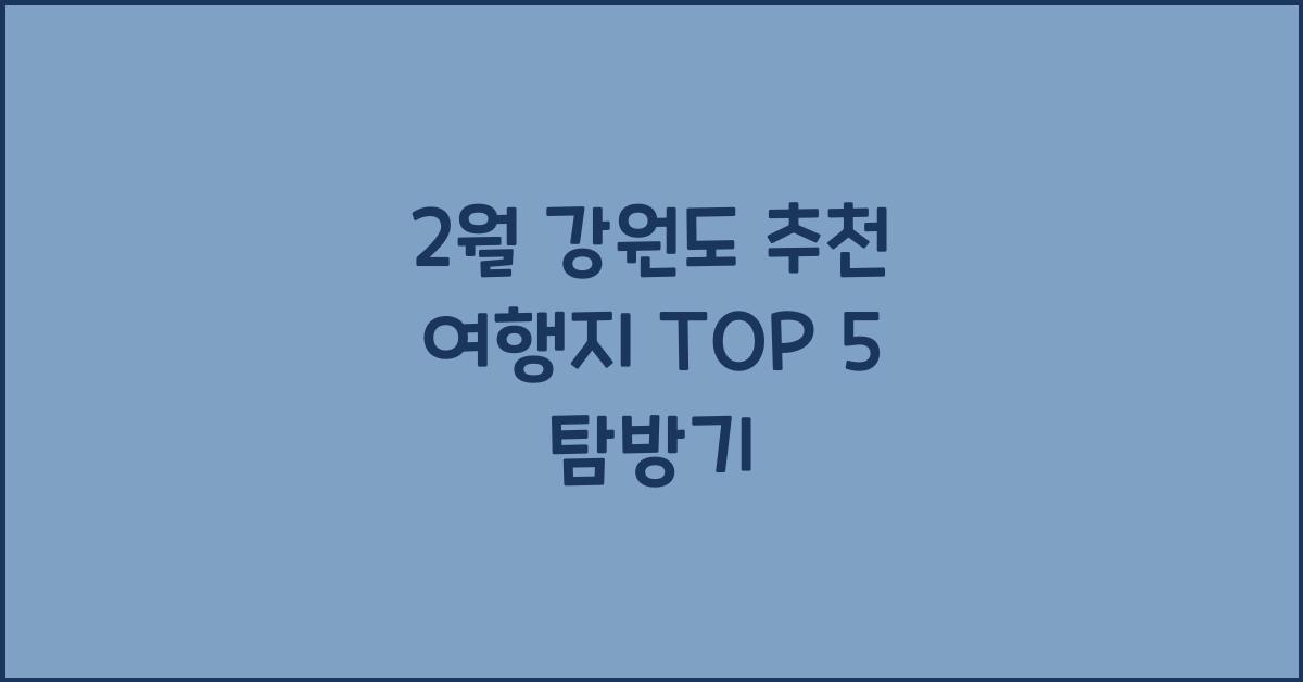 2월 강원도 추천 여행지