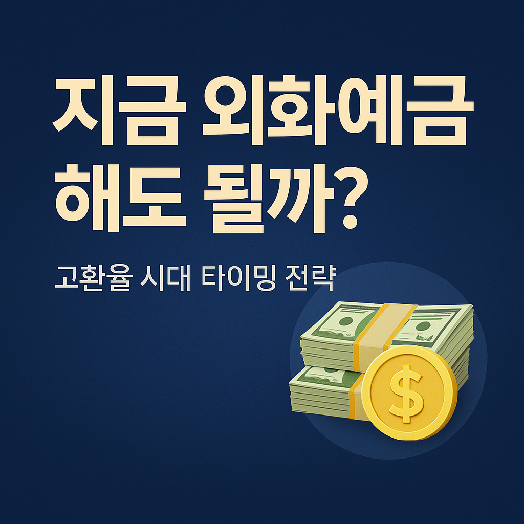 고환율 시대 외화예금 타이밍 전략을 강조하는 금융 테마 썸네일 이미지