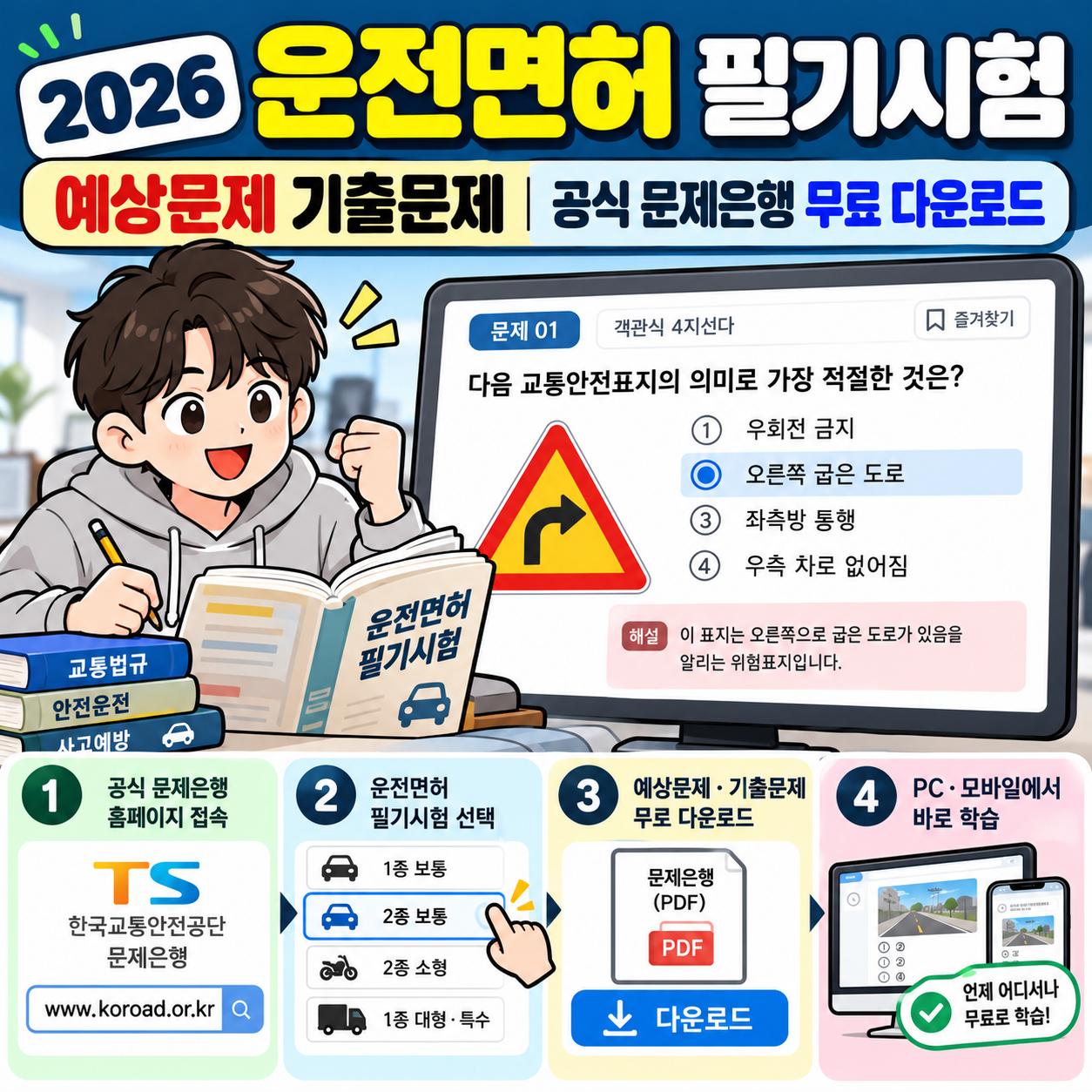 2026 운전면허 필기시험 예상문제 기출문제｜공식 문제은행 무료 다운로드