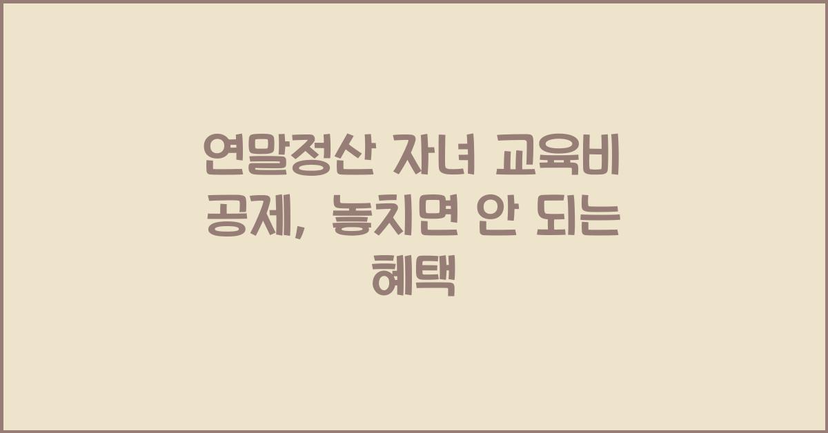 연말정산 자녀 교육비 공제