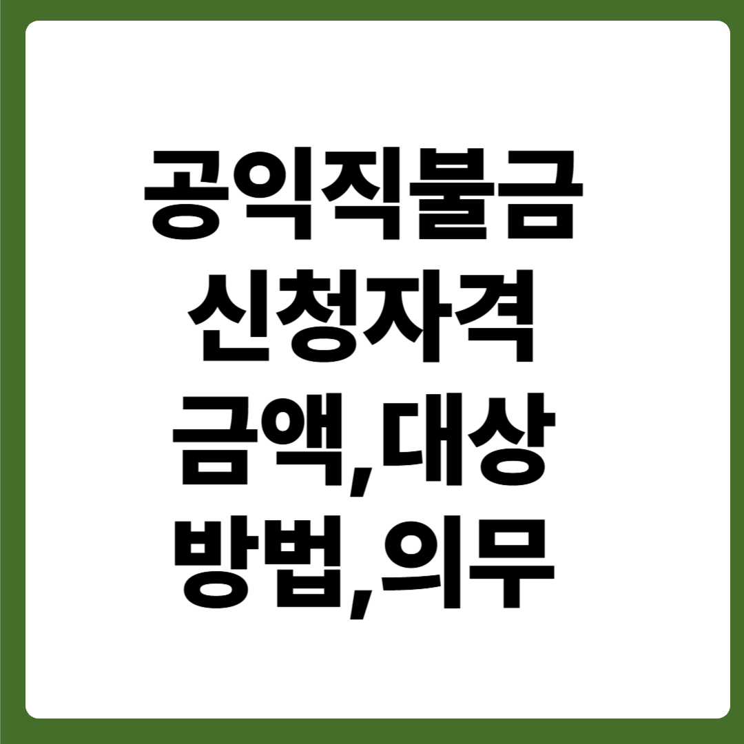 공익직불금 신청하기