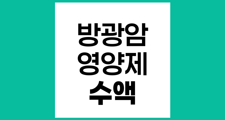 방광암 환자와 영양제 및 수액 치료의 효과와 주의점