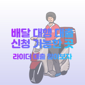 배달-대행-대출