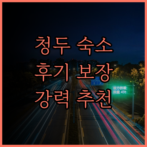 리젠 동 호텔 청두진리우허우츠.. 후