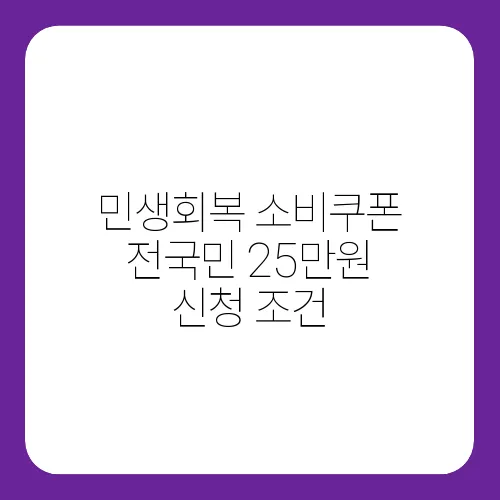 민생회복 소비쿠폰 전국민 25만원 신청 조건