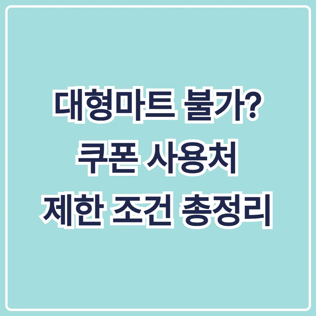 대형마트 불가? 쿠폰 사용처 제한 조건 총정리