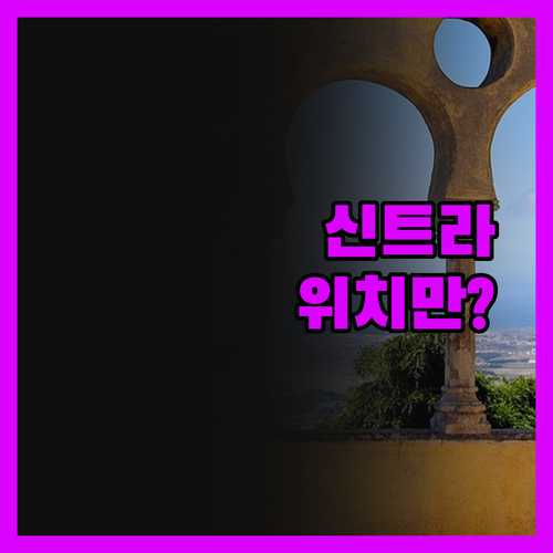 신트라 블리스 호텔, 솔직히 말하면.