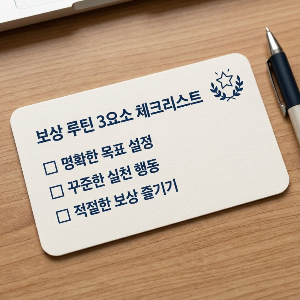 보상 심리를 활용해 집중력을 유지하는 실전 루틴 알려드립니다.