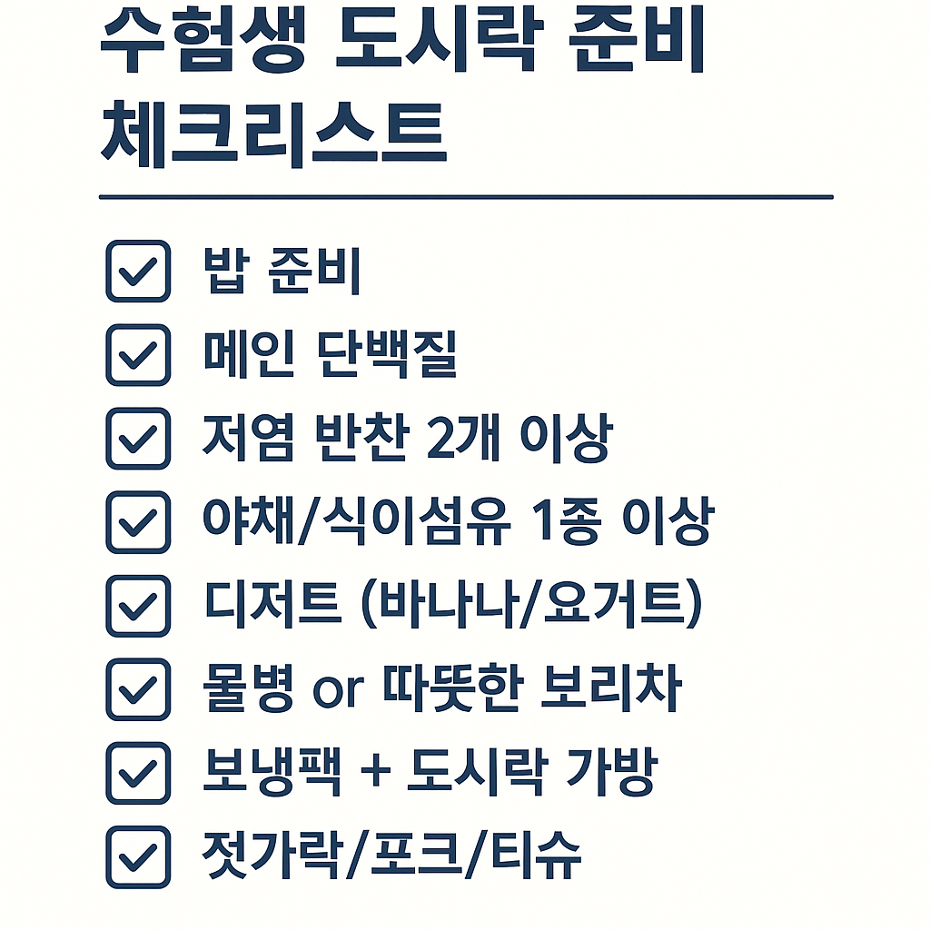 수능 도시락