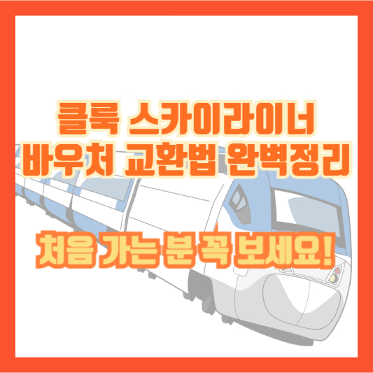 클룩 스카이라이너 바우처 교환법 완벽정리｜처음 가는 분 꼭 보세요!