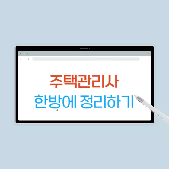 주택관리사 시험과목과 합격률 및 기출문제