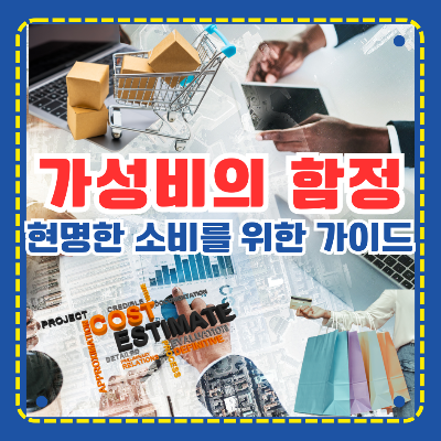 가성비의 함정