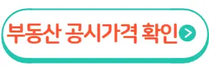 부동산공시가격확인