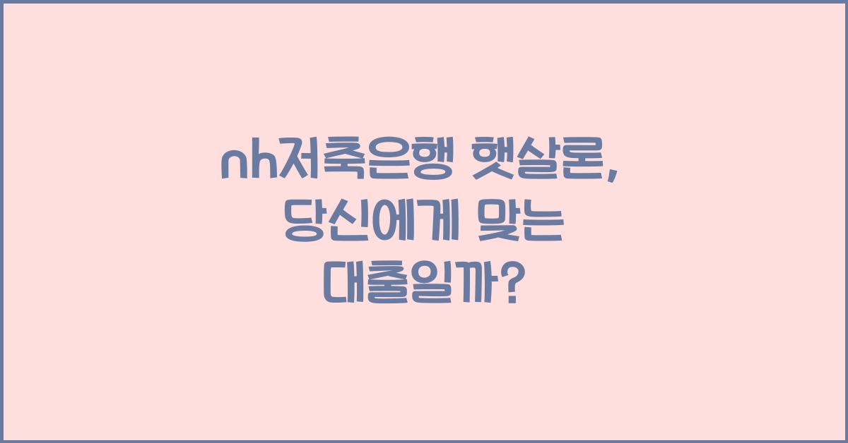 nh저축은행 햇살론