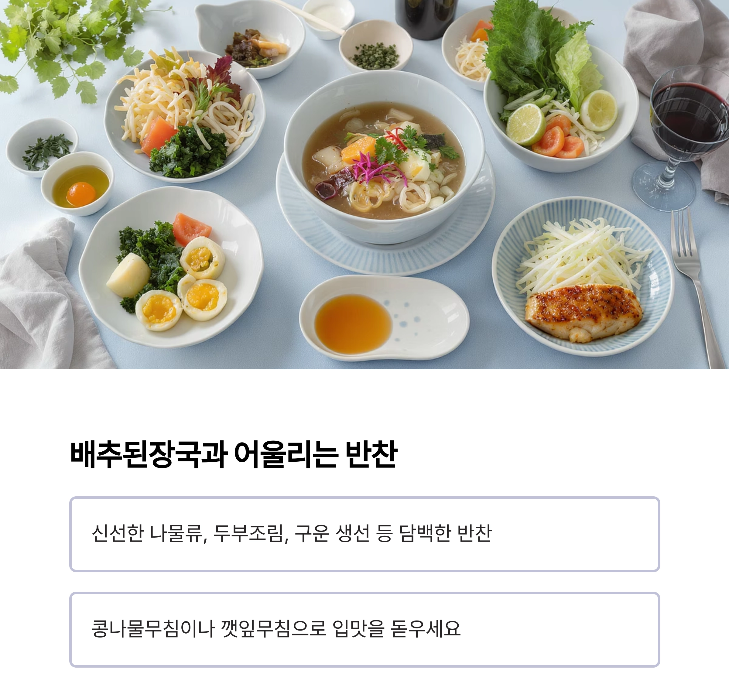 배추된장국으로 따뜻한 한 끼, 속까지 편안한 저염 레시피