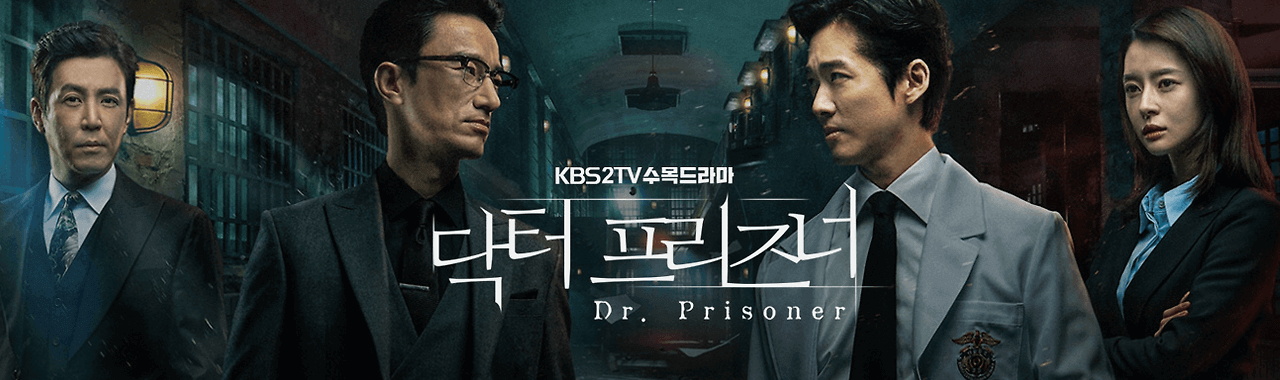 드라마 닥터 프리즈너 포스터