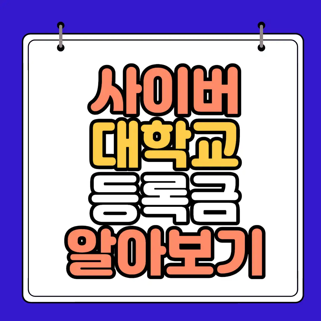 사이버 대학교 등록금 순위