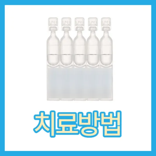 안구건조증 치료방법