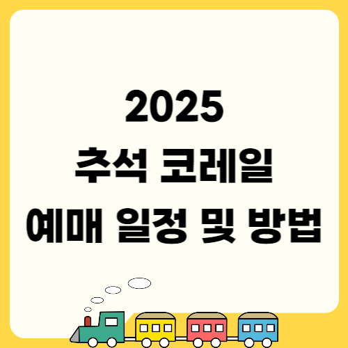 2025 추석 코레일 예매 일정 및 방법 텍스트 썸네일
