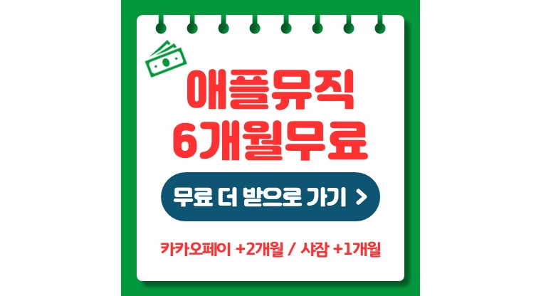 애플뮤직 6개월 무료 (해지, 환불, 가족공유)