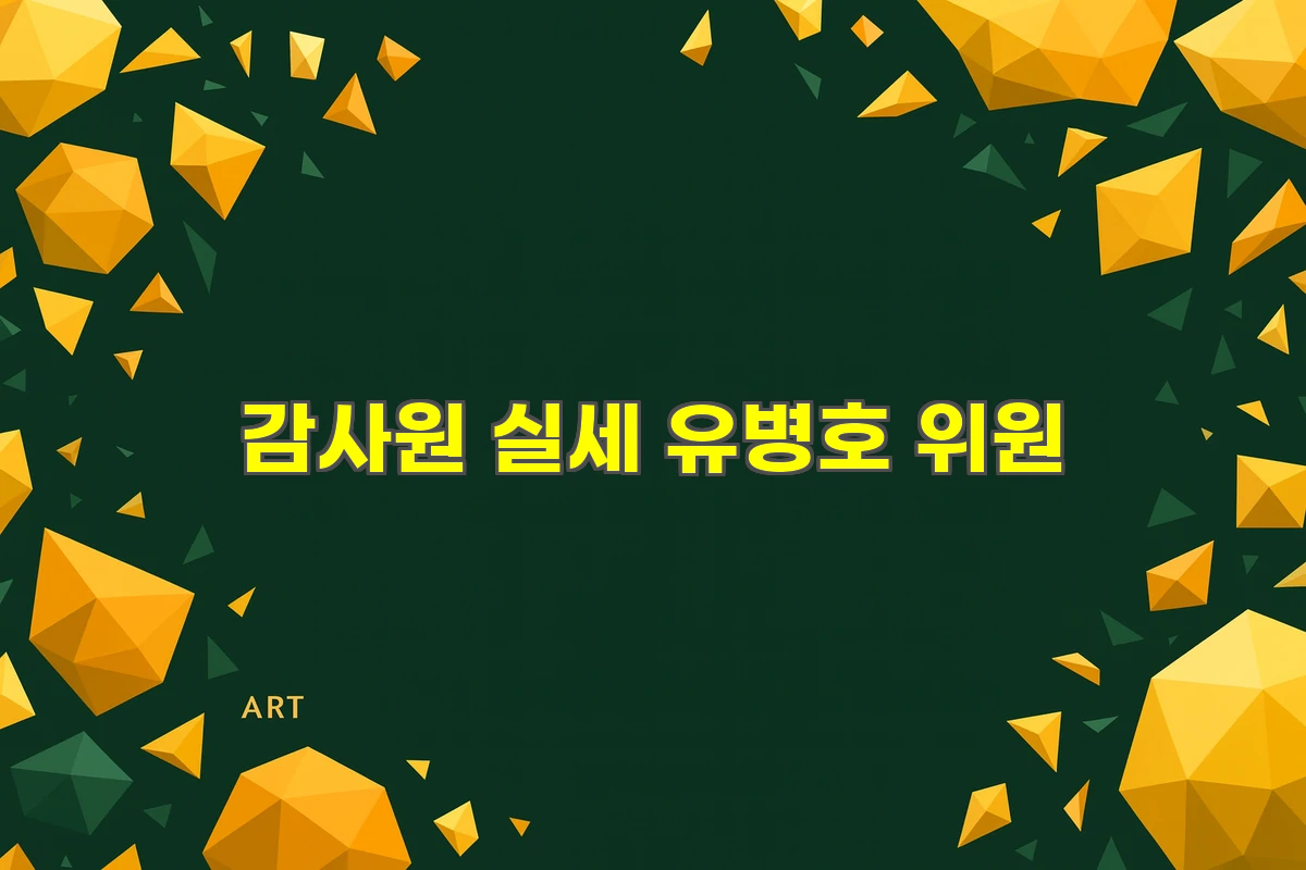 감사원 실세 유병호 위원