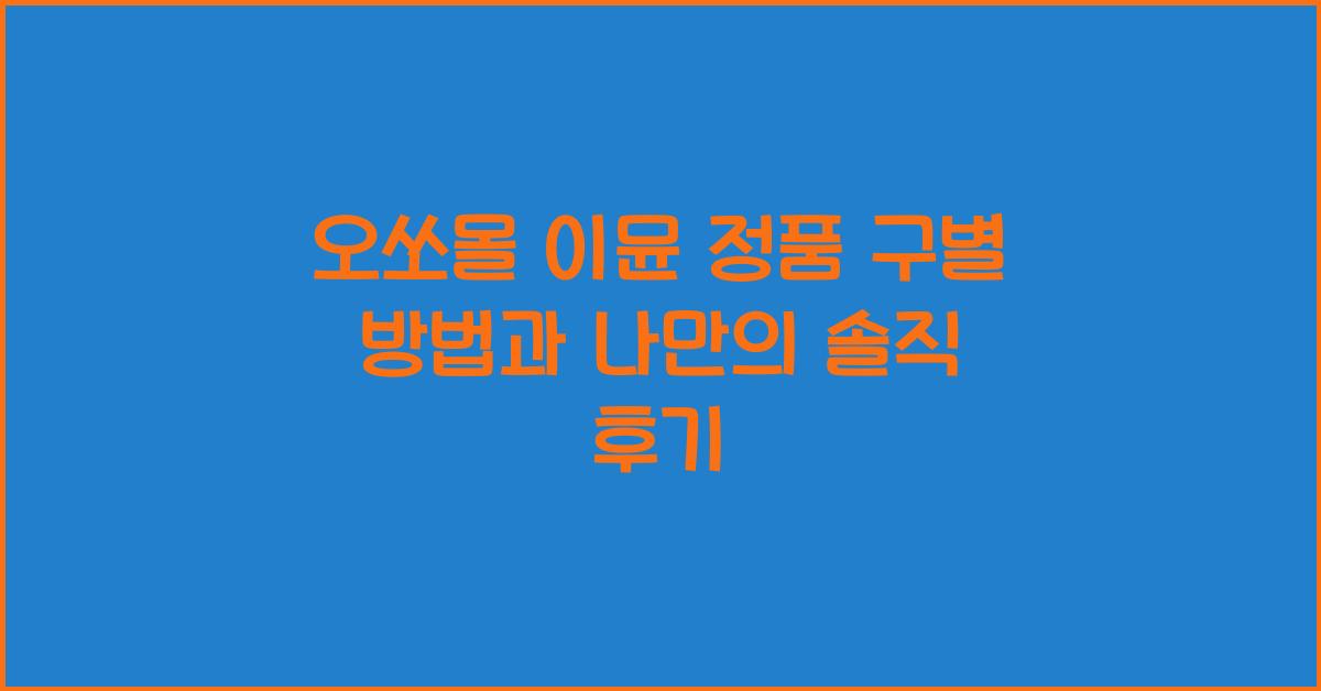 오쏘몰 이뮨 정품 구별