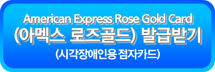 시각장애인용 점자카드 발급