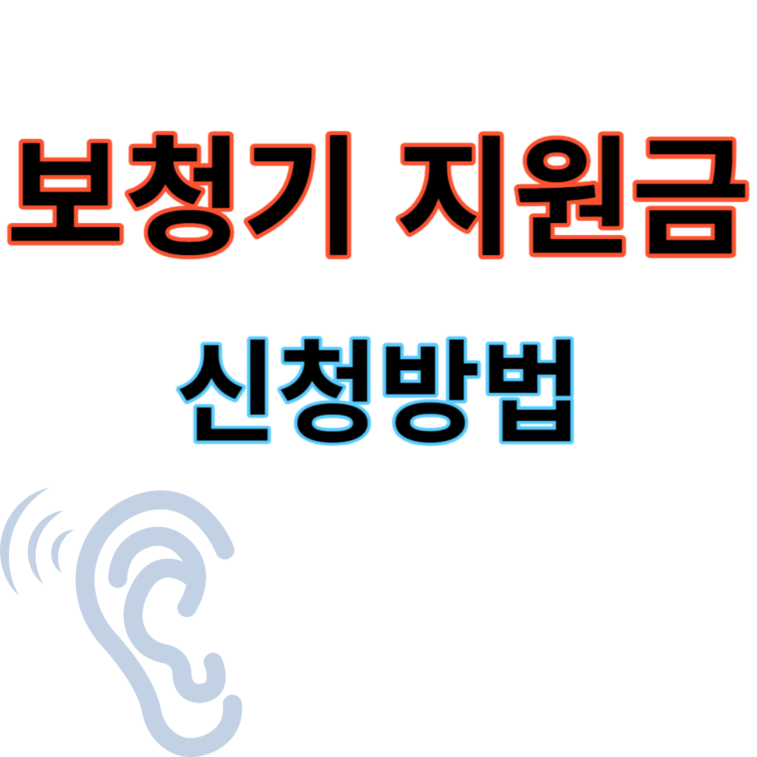 보청기 보조금 신청방법