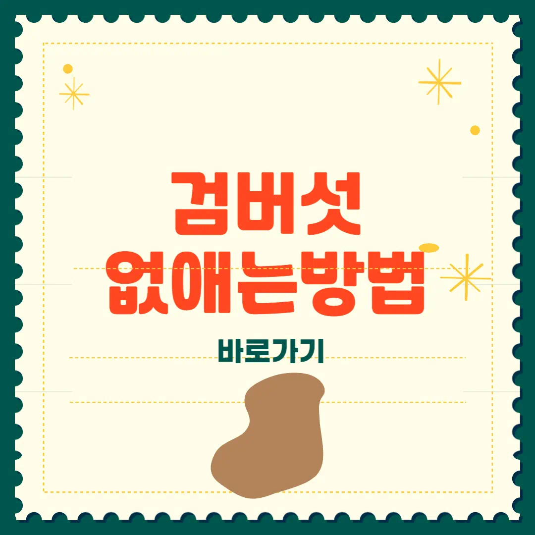 검버섯 없애는 방법 완벽제거