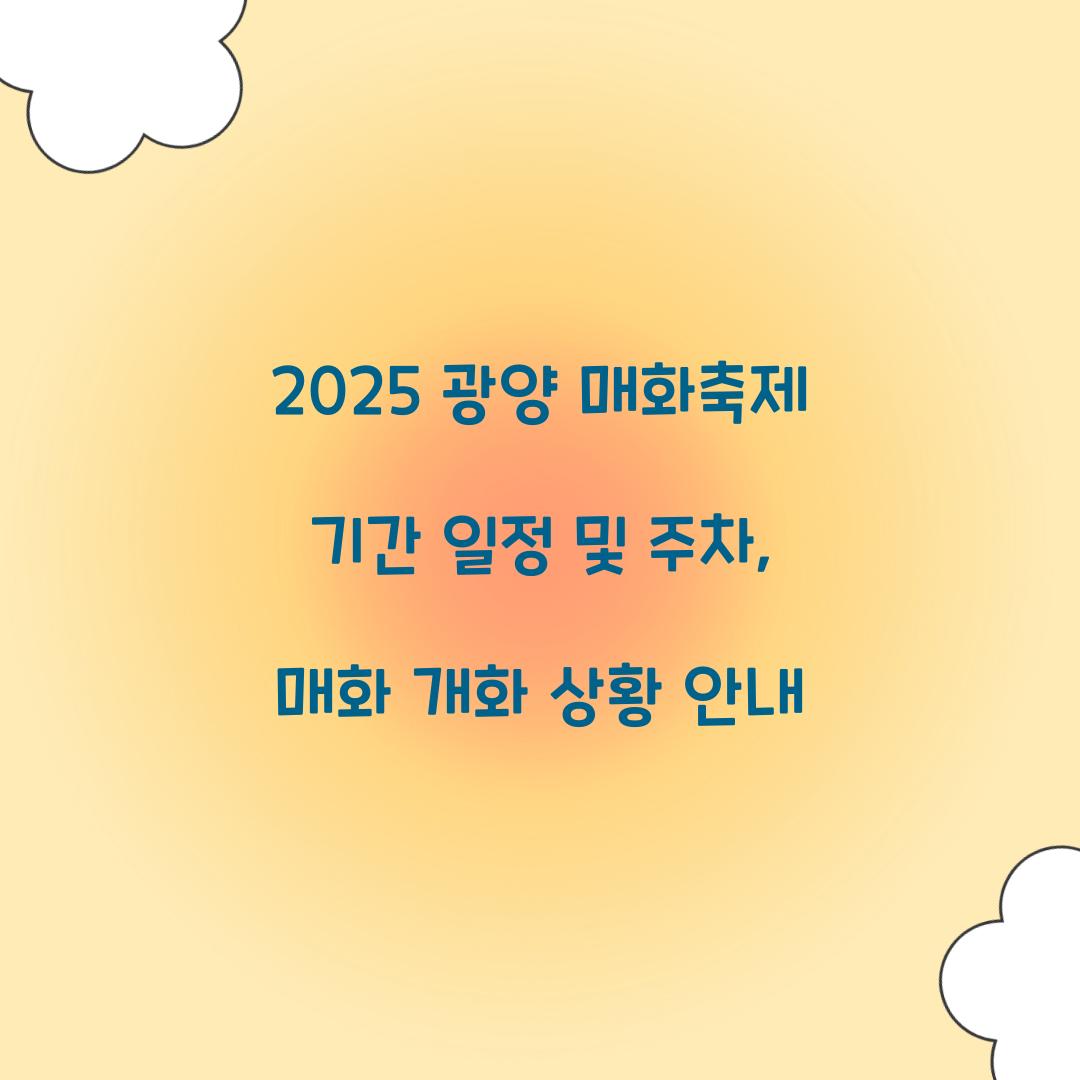 2025 광양 매화축제 기간 일정