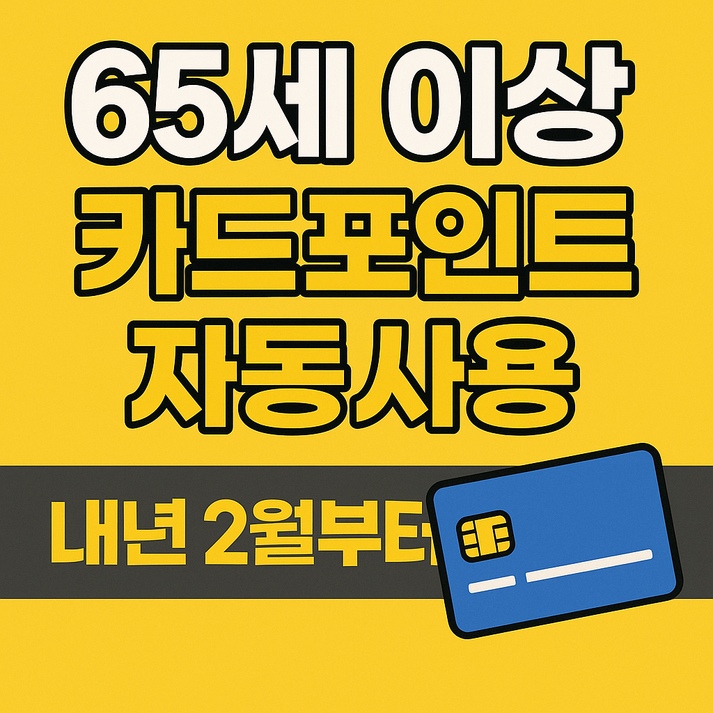노란 배경에 ‘65세 이상 카드포인트 자동사용’이라는 문구가 크게 쓰여 있고, ‘내년 2월부터’라는 안내와 함께 파란색 신용카드 아이콘이 배치된 안내형 썸네일 이미지