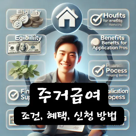 주거급여 서식 혜택