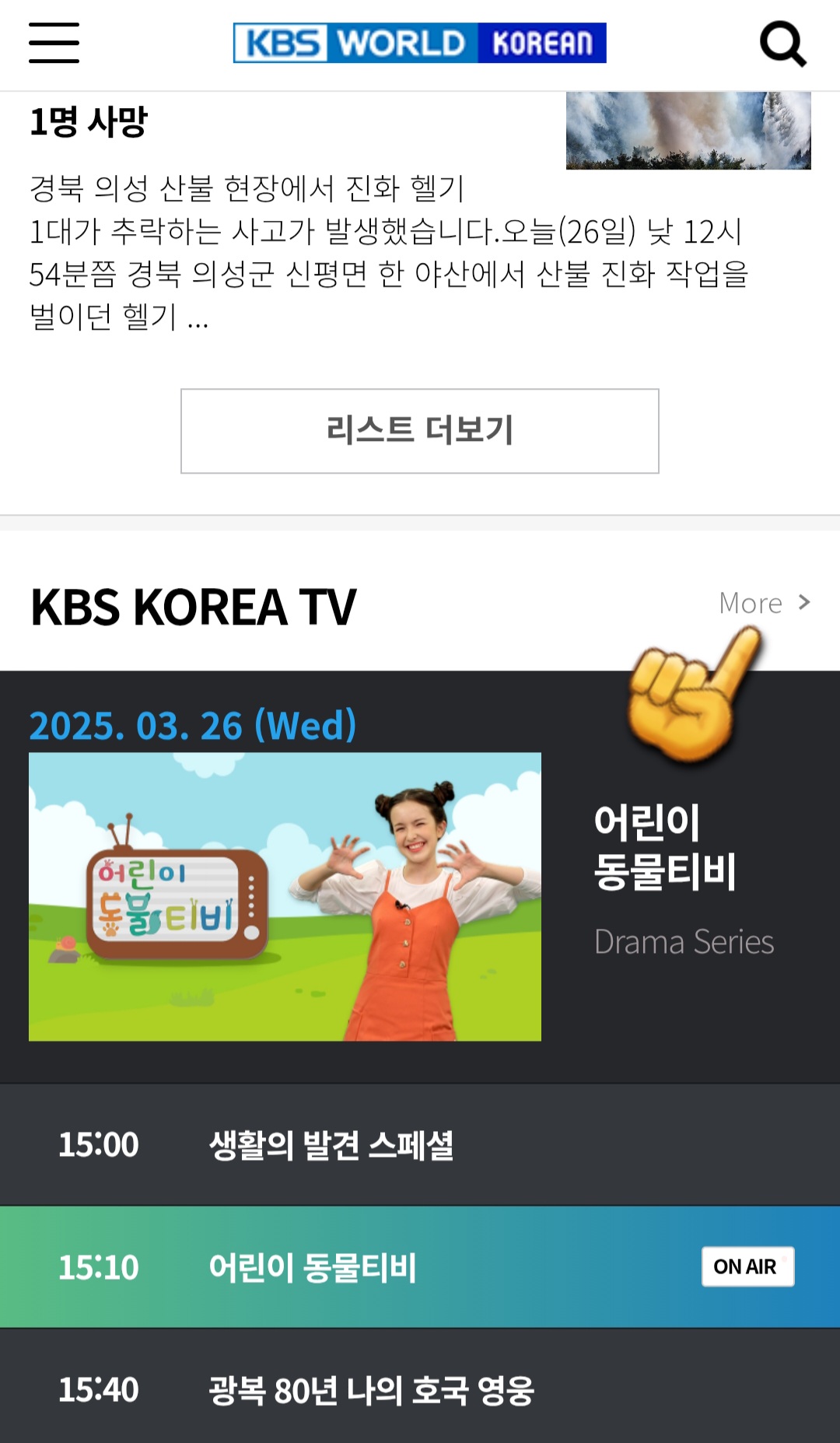 KBS-WORLD-편성표-및-채널번호-확인-방법-안내-바로-오른쪽의-조그마한-글씨로-MORE-버튼을-클릭하면-SCHEDULE-페이지로-이동할-수-있습니다.