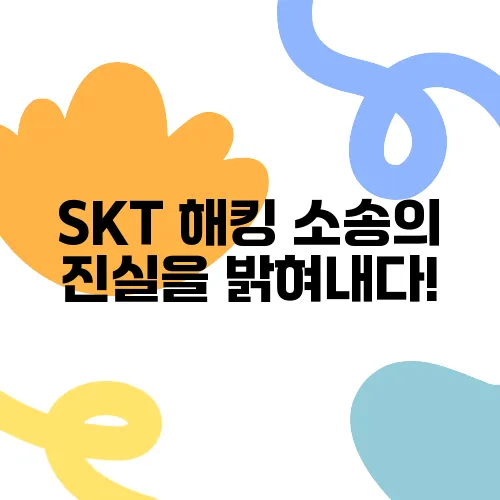 SKT 해킹 소송의 진실을 밝혀내다!