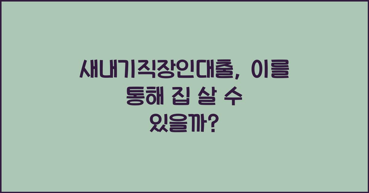 새내기직장인대출