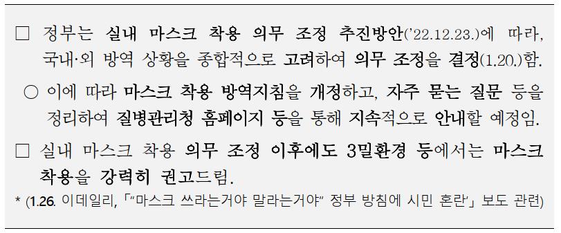 개과천선의 내맘정보공유-변경되는 실내 마스크 의무 착용 해제 및 주의사항 (제외장소_2023.01.30부터 적용)-질병관리청 보도설명자료