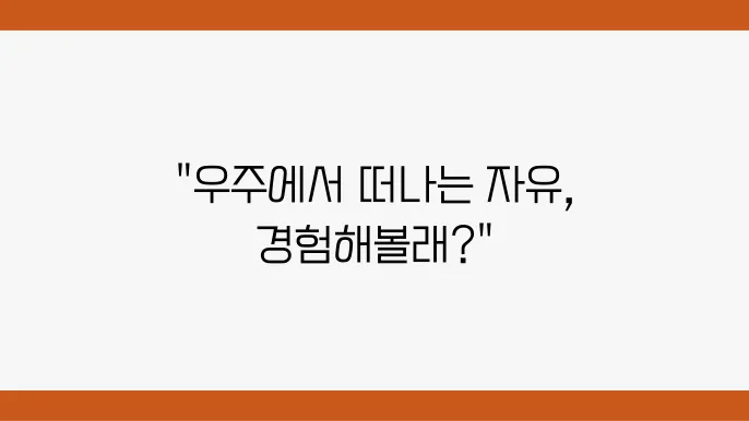 무중력에서의 인간 생활에 대한 탐구