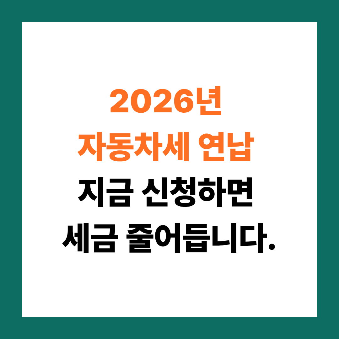 2026년 자동차세 연납 신청방법