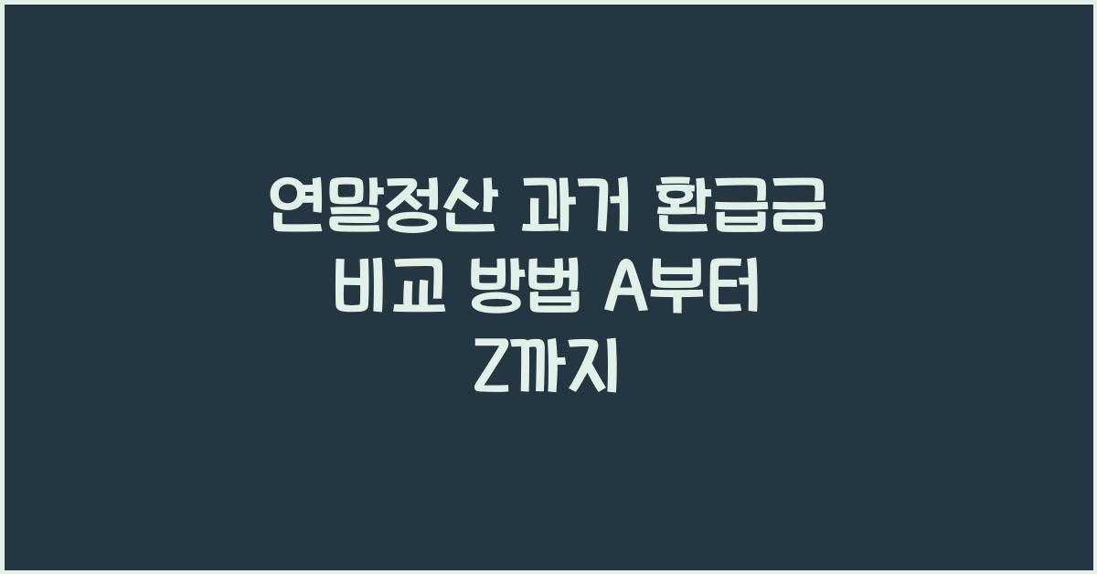 연말정산 과거 환급금 비교 방법