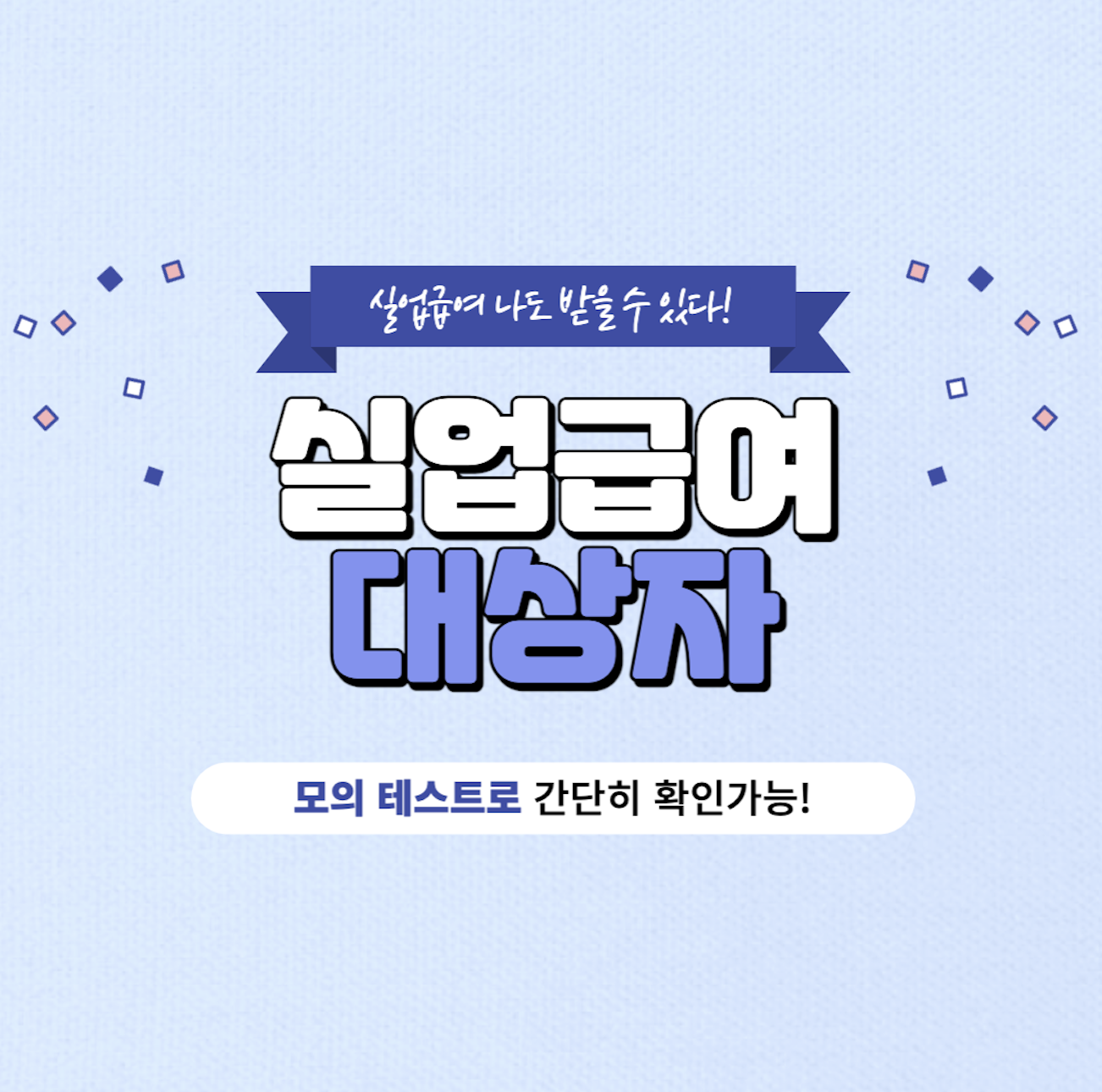 실업급여 조건 썸네일