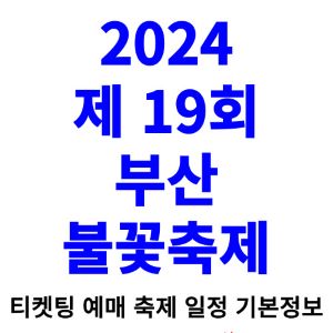 부산-불꽃축제-티켓팅-예매-2024-일정