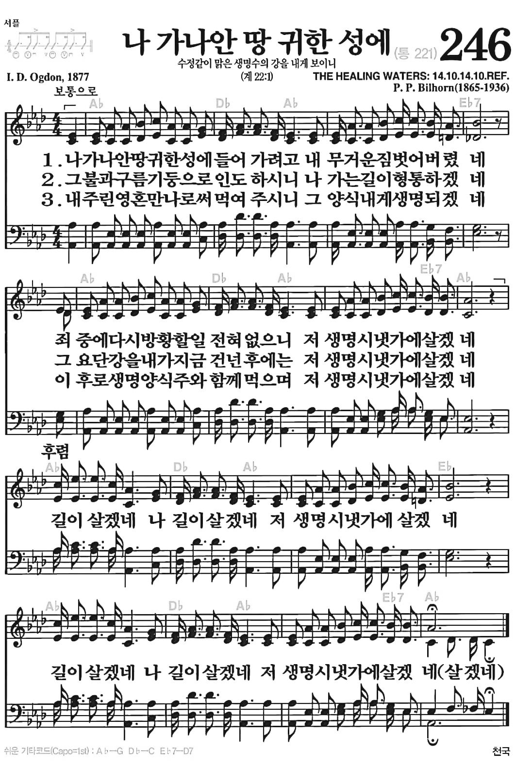 [찬송가] 246장 나 가나안 땅 귀한 성에