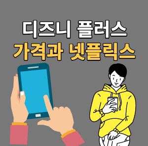 디즈니 플러스 가격