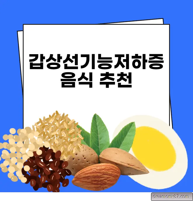 갑상선기능저하증 음식