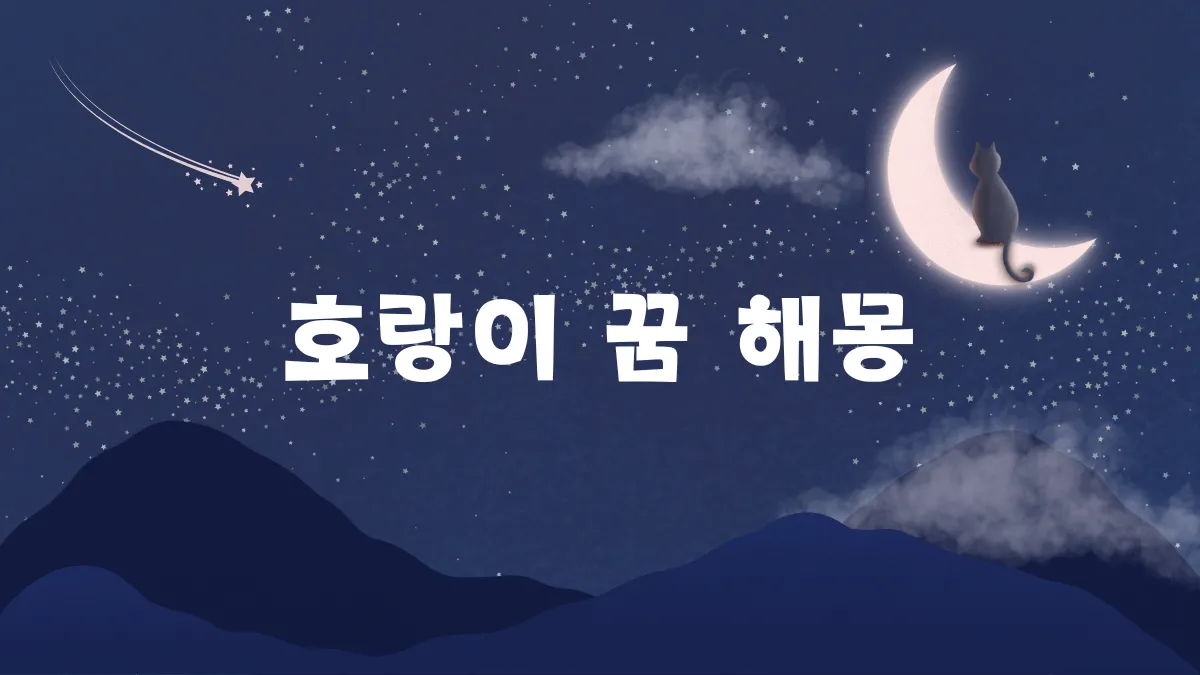 호랑이 꿈 해몽 썸네일