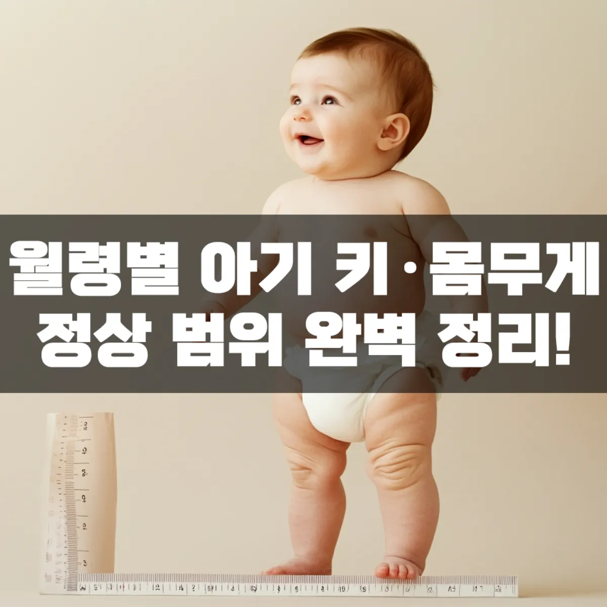 월령별 아기 키·몸무게 정상 범위 완벽 정리!